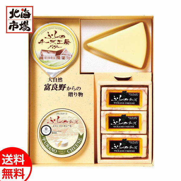 北海道 ふらのチーズ工房セット1 送料無料 北海道 乳製品 チーズギフト 富良野チーズ お祝い 内祝 御供 卒業 入学 母の日 プレゼント