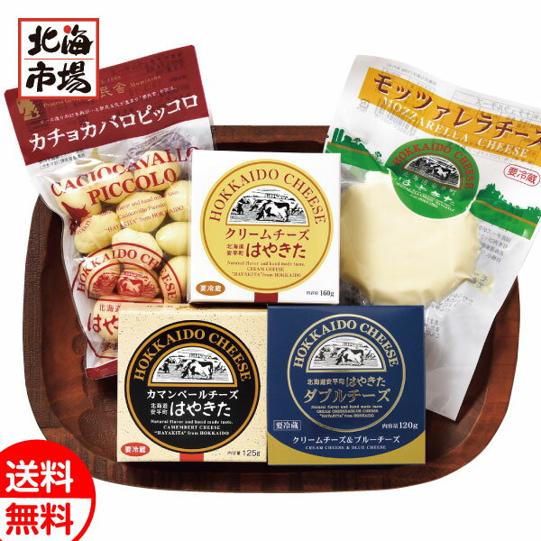 夢民舎 北海道 はやきたチーズギフトセット 送料無料 北海道 乳製品 チーズギフト お祝い 内祝 御供 お中元 御中元 母の日 プレゼント