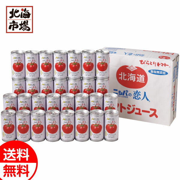 JAびらとり ニシパの恋人トマトジュース(無塩)190g缶×30本 送料無料 北海道 ご当地飲料 ギフト 贈り物 誕生日 内祝 お中元 御中元 お祝い 父の日 プレゼント