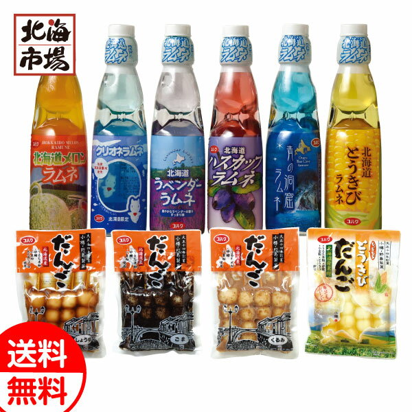 ポイント2倍！ 野島製菓 北海道ラムネ・串団子セット 送料無料 北海道 ご当地飲料・菓子ギフト 贈り物 誕生日 内祝 お中元 御中元 お祝い 父の日 プレゼント