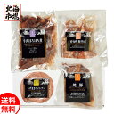 三國シェフ推奨 北海道 ミートデリカごちそうギフト 送料無料 北海道ギフト 贈り物 誕生日 内祝 御供 お中元 御中元 お祝い 母の日 プレゼント