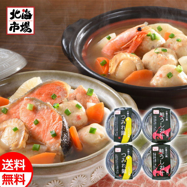 北海道 小樽海鮮一人鍋セット(4個入) 送料無料 北海道 鍋