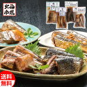 釧路おが和 北の煮魚4種セット 送料無料 北海道 惣菜 ...