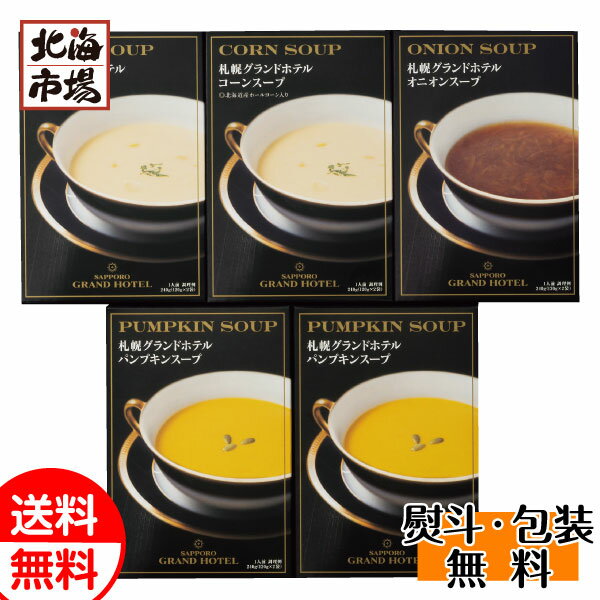 札幌グランドホテル スープ詰合せ RNG-05A 送料無料 北海道ギフト 贈り物 お返し 誕生日 内祝 御供 お歳暮 御歳暮 お祝い 御礼 ハロウィン プレゼント