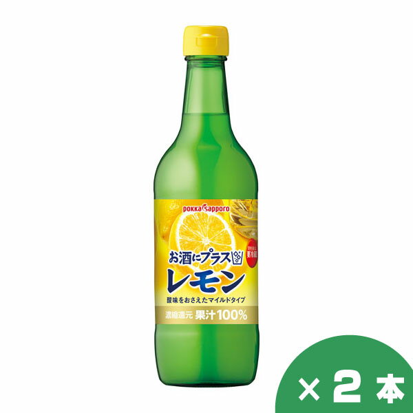 楽天北海市場ポッカサッポロ お酒にプラス レモン 540ml×2本セット カクテル材料 割材 贈り物 お祝い 誕生日 御礼 お中元 御中元 父の日 プレゼント