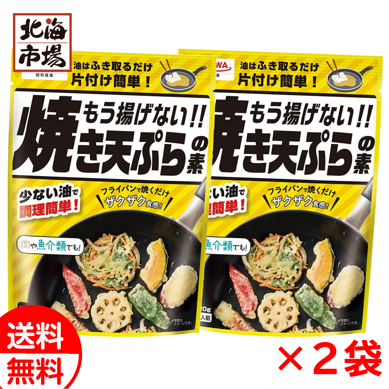 SHOWA もう揚げない!! 焼き天ぷらの素