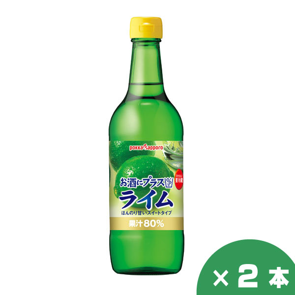 楽天北海市場ポッカサッポロ お酒にプラス ライム 540ml×2本セット カクテル材料 割材 贈り物 お祝い 誕生日 御礼 お中元 御中元 父の日 プレゼント