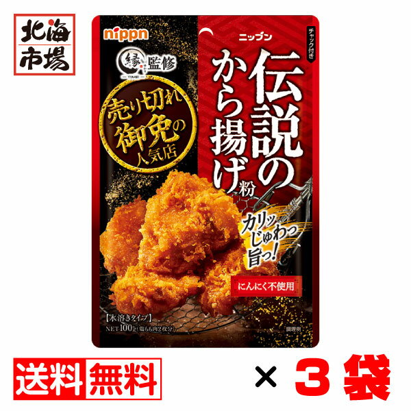 ニップン 伝説のから揚げ粉 にんにく不使用 100g 3袋 送料無料 縁 監修 からあげ粉 唐揚げ粉 調味料