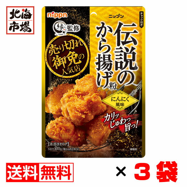 ポイント2倍！ ニップン 伝説のから揚げ粉 にんにく風味 100g×3袋 送料無料 「縁」監修 からあげ粉 唐揚げ粉 ニンニク味 調味料