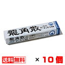 龍角散ののどすっきり飴 10粒入×10個セット 送料無料 メール便 お菓子 おやつ まとめ買い お中元 御中元 父の日 プレゼント