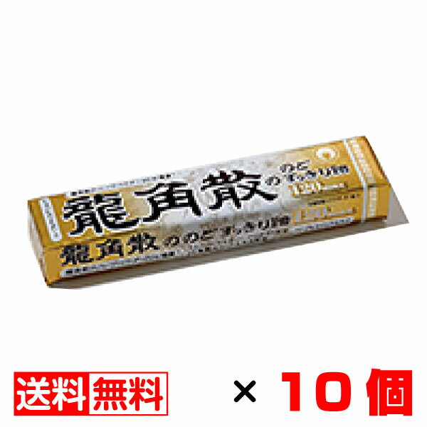 【商品名】龍角散ののどすっきり飴 120max 【内容量】 10粒入り×10個 【メーカー】 龍角散　 ※当店では納品書（お買上明細・領収書）を同梱しておりません 【ご利用キーワード】お菓子 スイーツ おやつ グルメ 食品 名物 お土産 仕送り 誕生日 バレンタインデー ホワイトデー 母の日 父の日 敬老の日 プレゼント 贈り物