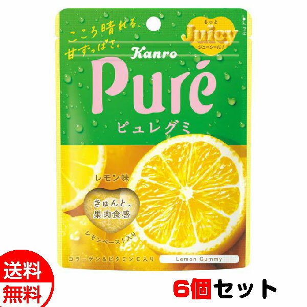 カンロ ピュレグミ レモン 6個セット グミ 送料無料 メール便 お菓子 おやつ メール便 お中元 御中元 父の日 プレゼント