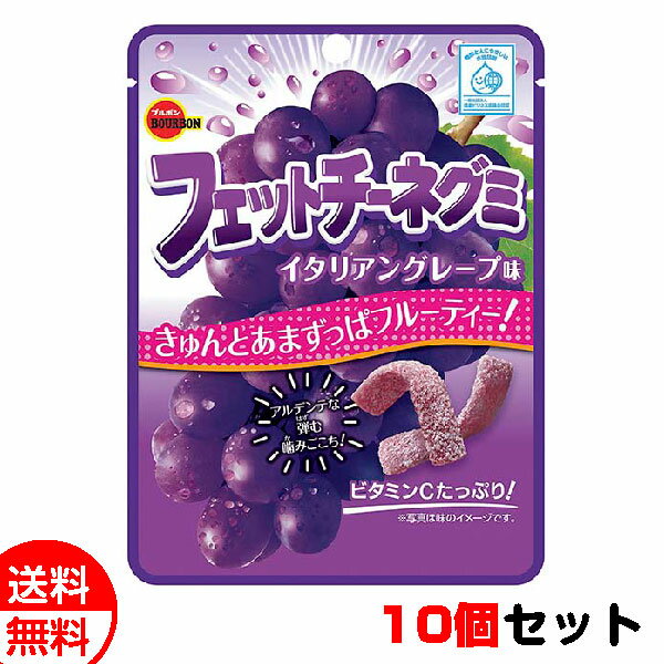 ポイント2倍！ ブルボン フェットチーネグミ イタリアングレープ味 10個セット 送料無料 メール便 お菓子 おやつ まとめ買い お中元 御中元 父の日 プレゼント