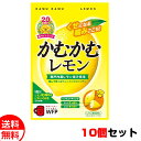三菱食品 かむかむレモン 10個セット 送料無料 メール便 お菓子 おやつ まとめ買い お中元 御中元 母の日 プレゼント