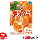 明治 果汁グミ 温州みかん 10個セット グミ 送料無料 メール便 お菓子 おやつ メール便 お中元 御中元 母の日 プレゼント