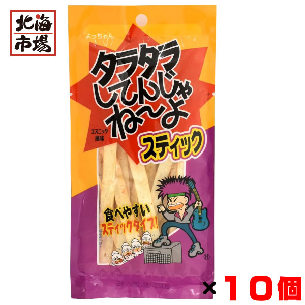 よっちゃん タラタラスティック 15g入×10個セット 駄菓子 お菓子 おやつ まとめ買い お中元 御中元 父の日 プレゼント