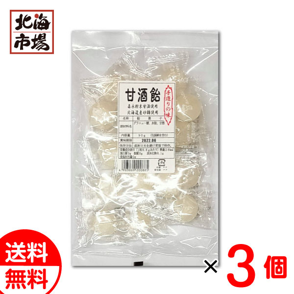 新潟 結城製菓 甘酒飴 90g×3袋セット 送料無料 あめ メール便 贈り物 お返し 誕生日 御供 お中元 御中..