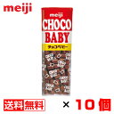 【商品名】チョコベビー 【内容量】32g×10個 【原材料名】砂糖（外国製造）、カカオマス、全粉乳、ココアバター、植物油脂／乳化剤、香料、光沢剤、（一部に乳成分・大豆を含む） 【賞味期限】約180日 【メーカー】明治 ※当店では納品書（お買上明細・領収書）を同梱しておりません 【ご利用キーワード】お菓子 スイーツ おやつ グルメ 食品 名物 お土産 仕送り 誕生日 バレンタインデー ホワイトデー 母の日 父の日 敬老の日 プレゼント 贈り物