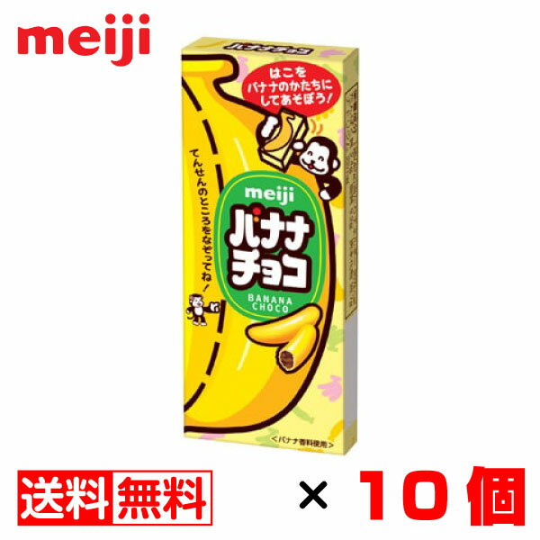 明治 バナナチョコ 37g×10個 送料無料 メール便 お菓子 おやつ まとめ買い お中元 御中元  ...