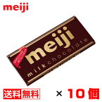 明治 ミルクチョコレート 50g×10枚 送料無料 メール便 お菓子 おやつ まとめ買い 卒業 入学 母の日 プレゼント