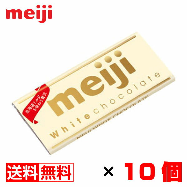 明治 ホワイトチョコレート 40g×10枚 送料無料 メール便 お菓子 おやつ まとめ買い お中元 御中元 父の日 プレゼントのサムネイル