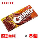 ロッテ クランキーチョコレート 1枚入×8個 送料無料 メール便 お菓子 おやつ まとめ買い 卒業 入学 母の日 プレゼント