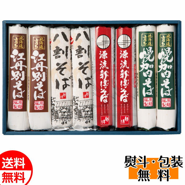 北海道そば紀行 北のそば処 KS-33N そば 蕎麦 ソバ セット 乾麺 麺 ギフト 送料無料 誕生日 内祝 御供 お中元 御中元 お祝い 父の日 プレゼント