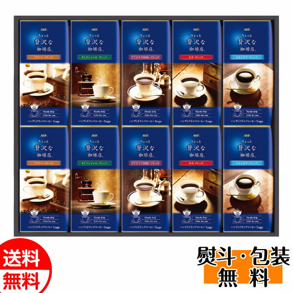 AGF GIFT ちょっと贅沢な珈琲店 ドリップコーヒー ギフト 50点セット 珈琲 送料無料 誕生日 内祝 御供 お歳暮 御歳暮 お祝い クリスマス プレゼント