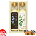 味の素 AJINOMOTO えごま油＆アマニ油ギフト EGA-20R 油 食用油 ギフト プレゼント 贈り物 送料無料 誕生日 内祝 御供 卒業 入学 お祝い 母の日 プレゼント