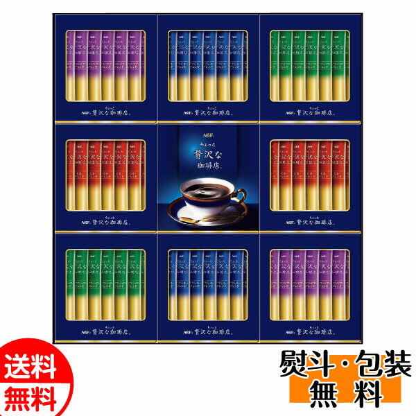 AGF GIFT 「ちょっと贅沢な珈琲店」スティック ブラックギフト 56点セット コーヒー 送料無料 誕生日 内祝 御供 お歳暮 御歳暮 お祝い クリスマス ...
