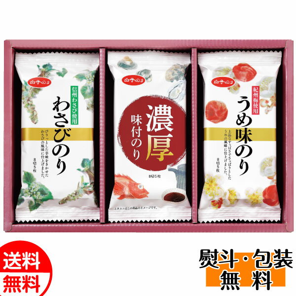 白子のり 味いろいろ海苔詰合せ MR-100 味のり 海苔 わさびのり ギフト プレゼント 贈り物 送料無料 誕生日 内祝 御供 卒業 入学 お祝い 母の日 プレゼント