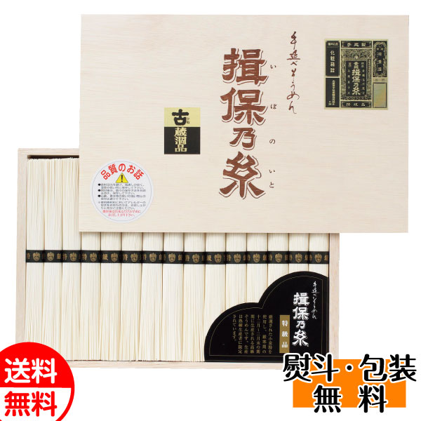 揖保乃糸 素麺特級品 (ひね物) 15束 YD30 そうめん ギフト プレゼント 贈り物 お返し 送料無料 誕生日 内祝 御供 お歳暮 御歳暮 お祝い クリスマス プレゼント