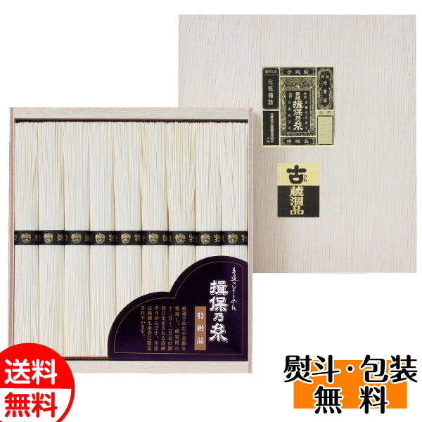 揖保乃糸 素麺特級品 (ひね物) 9束 YD20 そうめん ギフト プレゼント 贈り物 お返し 送料無料 誕生日 内祝 御供 お中元 御中元 お祝い 父の日 プレゼント