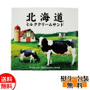 わかさや本舗 北海道ミルククリームサンド 10個入 菓子セット 送料無料 洋菓子 ギフト 包装 お返し 誕生日 内祝 御供 卒業 入学 お祝い ホワイトデー プレゼント