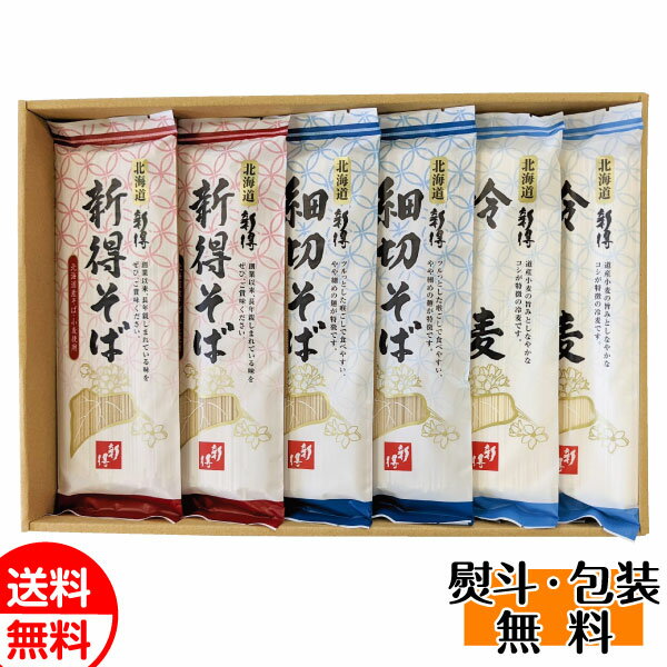 ポイント2倍！ 新得そば 乾麺詰合せ SB-25H そば 蕎