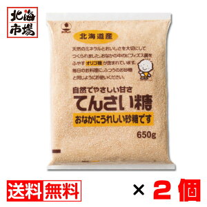 北海道産 てんさい糖 650g×2袋セット【送料無料】メール便 ホクレン てんさいとう 甜菜
