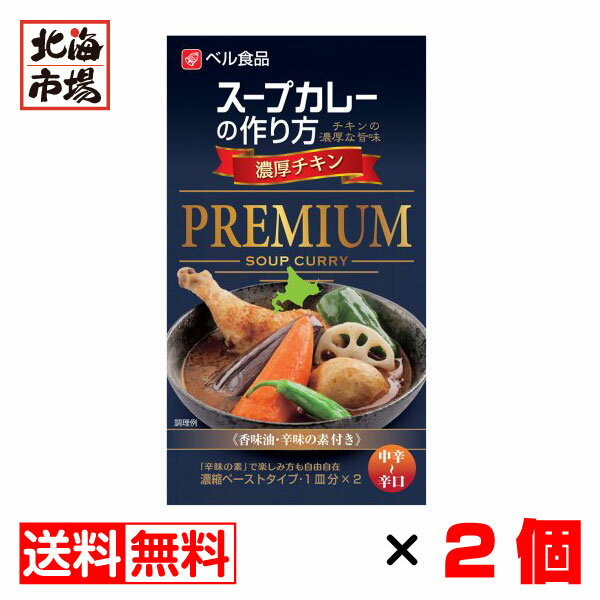ベル食品 スープカレーの作り方 濃厚チキン PREMIUM 中辛~辛口 122g（1皿分×2）×2個セット【送料無料】メール便 北海道 スープカレーの素のサムネイル
