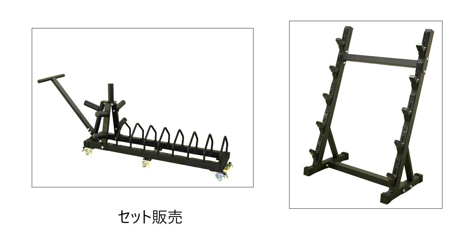 プレートラックBタイプ＋バーベルシャフトラック