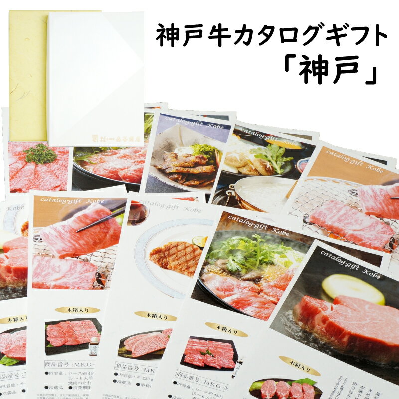 【送料無料！】神戸牛のカタログギフト「神戸」32400円コー