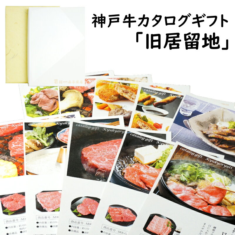 【送料無料！】お歳暮に 神戸牛のカタログギフト「旧居留地」10800円コースカタログギフト・チケット ..