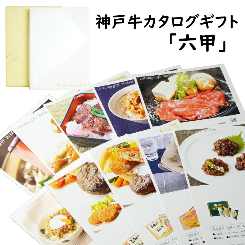 【送料無料！】お歳暮に 神戸牛のカタログギフト「六甲」6480円コースカタログギフト・チケット カタロ..