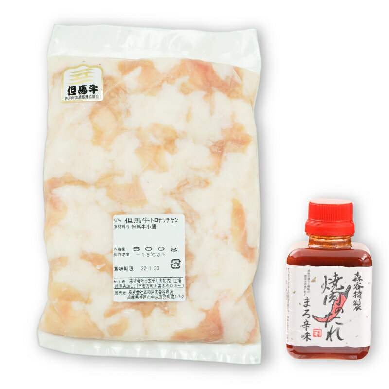 【送料無料】但馬牛ホルモン（小腸）500g入【冷凍】但馬牛小腸　くさみのないぷるぷるもちもちの食感。甘い脂は一度食べたらヤミツキに！焼肉のたれ付き