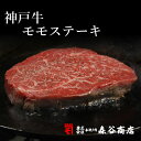 神戸牛 モモステーキ 200g×3枚（冷蔵）【ギフト 贈答 神戸ビーフ 神戸肉】食品 精肉・肉加工品 牛肉 モモ 2