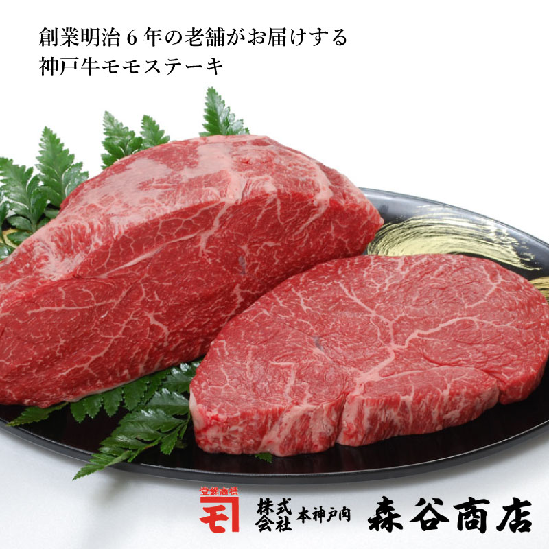 神戸牛 モモステーキ 200g×3枚（冷蔵）【ギフト 贈答 神戸ビーフ 神戸肉】食品 精肉・肉加工品 牛肉 モモ