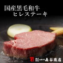 国産 黒毛和牛 ヒレステーキ 森谷が見極めた黒毛和牛 150g×2枚（冷蔵）【国産 黒毛和牛 ギフト 贈答 食品 精肉・肉加工品 牛肉 ヒレ・シャトーブリアン】 2