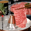 国産 黒毛和牛 ロースしゃぶしゃぶ 森谷が見極めた黒毛和牛 1kg（冷蔵）【国産 黒毛和牛 ギフト 贈答】食品 精肉・肉加工品 牛肉 肩ロース 2