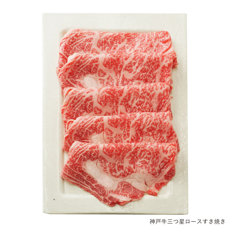神戸牛 三つ星 ロースすき焼き 300g（冷蔵）【ギフト 贈答 神戸ビーフ 神戸肉】食品 精肉・肉加工品 牛肉 肩ロース
