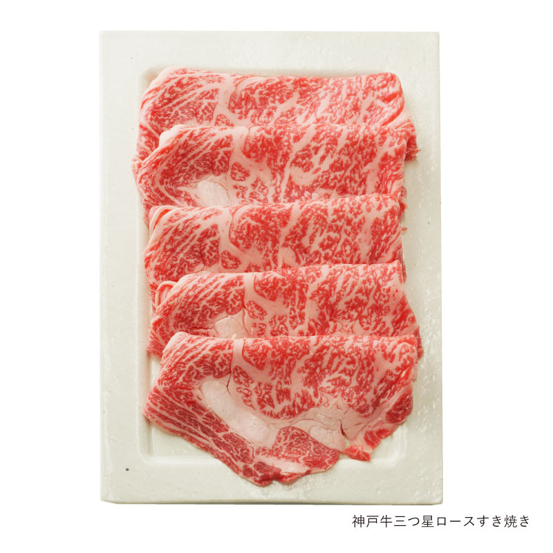 神戸牛 三つ星 ロースすき焼き 400g(冷蔵)【ギフト 贈答 神戸ビーフ 神戸肉】食品 精肉・肉加工品 牛肉 肩ロース