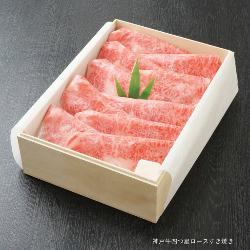 神戸牛 四つ星 ロースすき焼き 400g 約2〜3人前(冷蔵)■桐箱入ギフト■【ギフト 贈答 神戸ビーフ 神戸肉 食品 精肉・肉加工品 牛肉 肩ロース】 神戸牛 四つ星 ロースすき焼き 400g 約2〜3人前(冷蔵)■桐箱入ギフト■【ギフト 贈答 神戸ビーフ 神戸肉 食品 精肉・肉加工品 牛肉 肩ロース】
