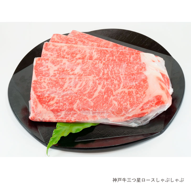 神戸牛 三つ星 ロースしゃぶしゃぶ 600g（冷蔵）【ギフト 贈答 神戸ビーフ 神戸肉】食品 精肉・肉加工品 牛肉 肩ロース しゃぶしゃぶ 冷しゃぶ ご自宅用にもちょっとした贈り物にも最適です。